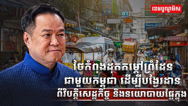 ព្រំដែនកម្ពុជា-ថៃ