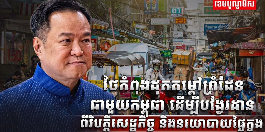 ព្រំដែនកម្ពុជា-ថៃ