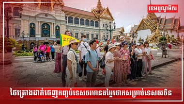 វិស័យទេសចរណ៍
