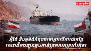 ច្រកសមុទ្រហ័រម៉ូស