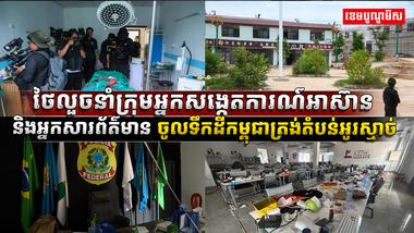 ថៃលួចនាំក្រុមអ្នកសង្កេតការណ៍អាស៊ាន