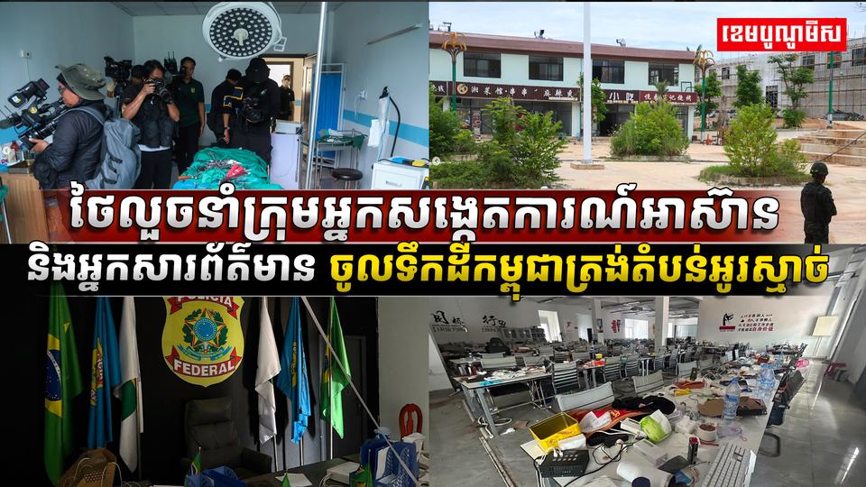 ថៃលួចនាំក្រុមអ្នកសង្កេតការណ៍អាស៊ាន