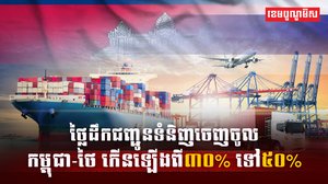 វិស័យដឹកជញ្ជូន