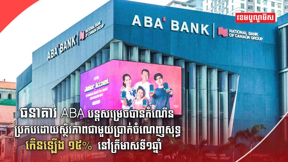 ធនាគារ ABA
