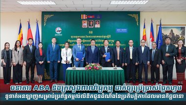 ធនាគារ ABA និងក្រសួងពាណិជ្ជកម្ម ដាក់ឲ្យប្រើប្រាស់ផ្លែតហ្វមទូទាត់អនឡាញសម្រាប់ប្រព័ន្ធតម្កល់លិខិតជូនដំណឹងនៃប្រតិបត្តិការដែលមានកិច្ចធានា