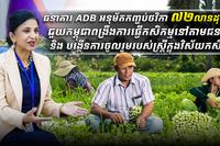 ធនាគារ_ADB_អនុម័តកញ្ចប់ថវិកា_៧២លានដុល្លារ