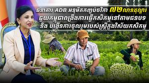 ធនាគារ_ADB_អនុម័តកញ្ចប់ថវិកា_៧២លានដុល្លារ