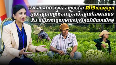ធនាគារ_ADB_អនុម័តកញ្ចប់ថវិកា_៧២លានដុល្លារ