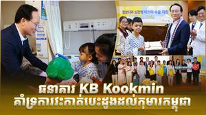 ធនាគារ KB Kookmin គាំទ្រការវះកាត់បេះដូងដល់កុមារកម្ពុជា