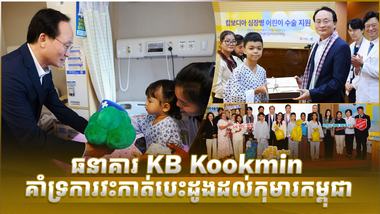 ធនាគារ KB Kookmin គាំទ្រការវះកាត់បេះដូងដល់កុមារកម្ពុជា