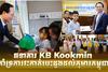 ធនាគារ KB Kookmin គាំទ្រការវះកាត់បេះដូងដល់កុមារកម្ពុជា