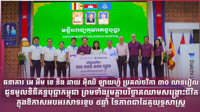 ធនាគារ អេ អឹម ខេ និង ដាយ អ៊ិឈិ ឡាយហ្វ៍ ប្រគល់ថវិកា ៣០ លានរៀល ជូនមូលនិធិគន្ធបុប្ផាកម្ពុជា ព្រមទាំងរួមគ្នាបរិច្ចាគឈាមសង្គ្រោះជីវិត ក្នុងឱកាសអបអរសាទរខួប ៥ឆ្នាំ នៃភាពជាដៃគូយុទ្ធសាស្ត្រ