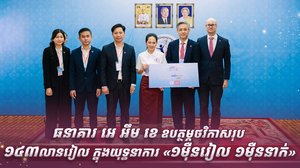 ធនាគារ អេ អឹម ខេ ឧបត្ថម្ភថវិកាសរុប ១៤៣លានរៀលក្នុងយុទ្ធនាការ «១ម៉ឺនរៀល ១ម៉ឺននាក់»