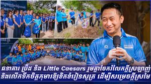 ធនាគារ ប្រ៊ីដ និង Little Caesars រួមគ្នាចែករំលែកក្តីស្រឡាញ់ និងលើកទឹកចិត្តកុមារឱ្យខិតខំរៀនសូត្រ ដើម្បីសម្រេចក្តីស្រមៃ