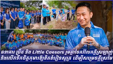 ធនាគារ ប្រ៊ីដ និង Little Caesars រួមគ្នាចែករំលែកក្តីស្រឡាញ់ និងលើកទឹកចិត្តកុមារឱ្យខិតខំរៀនសូត្រ ដើម្បីសម្រេចក្តីស្រមៃ