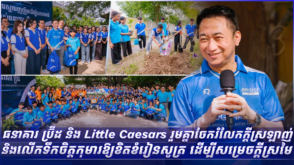 ធនាគារ ប្រ៊ីដ និង Little Caesars រួមគ្នាចែករំលែកក្តីស្រឡាញ់ និងលើកទឹកចិត្តកុមារឱ្យខិតខំរៀនសូត្រ ដើម្បីសម្រេចក្តីស្រមៃ