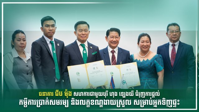 ធនាគារ ជីប ម៉ុង សហការជាមួយបុរី ហុង ឡេងយី ជំរុញការផ្ដល់កម្ចីការប្រាក់សមរម្យ និងលក្ខខណ្ឌងាយស្រួល សម្រាប់អ្នកទិញផ្ទះ
