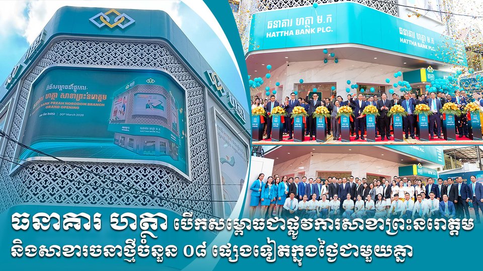ធនាគារ ហត្ថា បើកសម្ពោធជាផ្លូវការសាខាព្រះនរោត្តម និងសាខារចនាថ្មីចំនួន ០៨ ផ្សេងទៀតក្នុងថ្ងៃជាមួយគ្នា