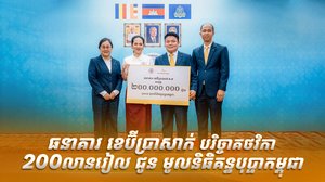 ធនាគារ ខេប៊ីប្រាសាក់ បរិច្ចាគថវិកា 200 លានរៀល ជូន មូលនិធិគន្ធបុប្ផាកម្ពុជា