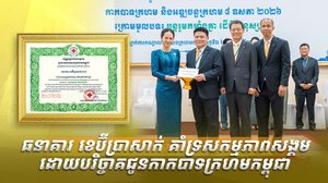 ធនាគារ ខេប៊ីប្រាសាក់ គាំទ្រសកម្មភាពសង្គម ដោយបរិច្ចាគជូនកាកបាទក្រហមកម្ពុជា