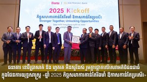 ធនាគារ ខេប៊ីប្រាសាក់ និង ហ្វតតេ អ៊ិនសួរឹនស៍ រួមគ្នាផ្តោតលើសេវាអតិថិជនជាធំ ក្នុងផែនការយុទ្ធសាស្រ្ត «ឆ្នាំ 2025 កិច្ចសហការកាន់តែរឹងមាំ ឱកាសកាន់តែប្រសើរ»