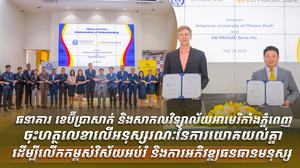 ធនាគារ ខេប៊ីប្រាសាក់ និងសាកលវិទ្យាល័យអាមេរិកាំងភ្នំពេញ ចុះហត្ថលេខាលើអនុស្សរណៈនៃការយោគយល់គ្នា ដើម្បីលើកកម្ពស់វិស័យអប់រំ និងការអភិវឌ្ឍធនធានមនុស្ស