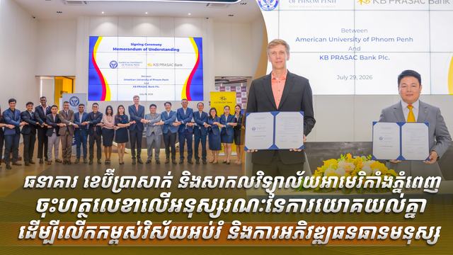 ធនាគារ ខេប៊ីប្រាសាក់ និងសាកលវិទ្យាល័យអាមេរិកាំងភ្នំពេញ ចុះហត្ថលេខាលើអនុស្សរណៈនៃការយោគយល់គ្នា ដើម្បីលើកកម្ពស់វិស័យអប់រំ និងការអភិវឌ្ឍធនធានមនុស្ស