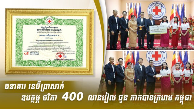 ធនាគារ ខេប៊ីប្រាសាក់ ឧបត្ថម្ភថវិកា 400 លានរៀល ជូនកាកបាទក្រហមកម្ពុជា