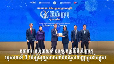 ធនាគារ ខេប៊ីប្រាសាក់ ឧបត្ថម្ភកម្មវិធីវិថីហិរញ្ញវត្ថុរដូវកាលទី 3  ដើម្បីជំរុញការយល់ដឹងផ្នែកហិរញ្ញវត្ថុនៅកម្ពុជា