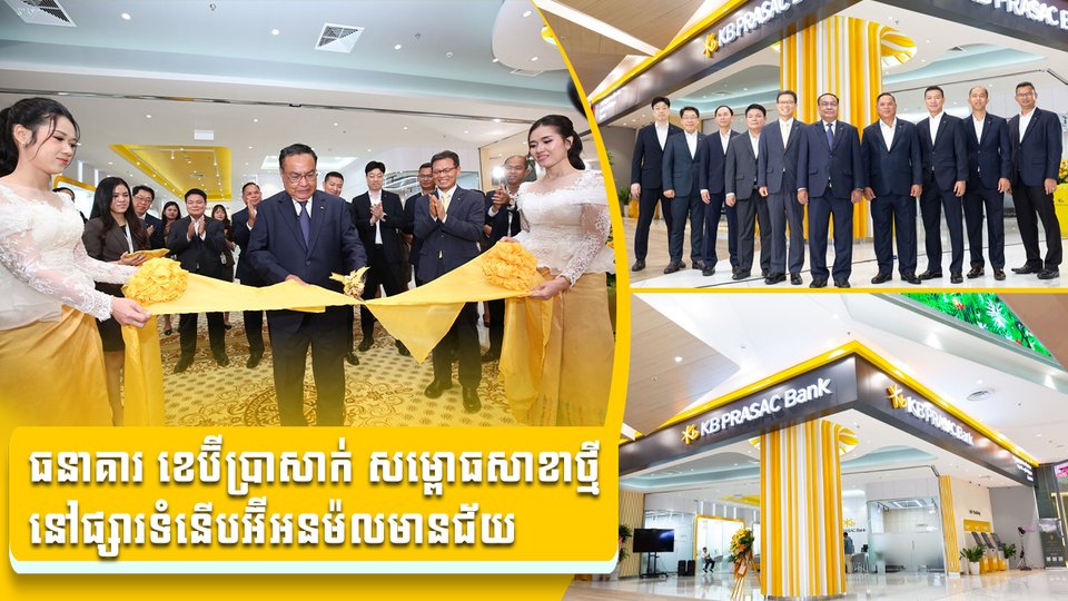 ធនាគារ ខេប៊ីប្រាសាក់ សម្ពោធសាខាថ្មី នៅផ្សារទំនើបអ៊ីអនម៉លមានជ័យ