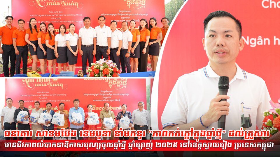 ធនាគារ សាខមប៊ែង ខេមបូឌា នាំមកនូវ "ភាពកក់ក្តៅក្នុងឆ្នាំថ្មី" ដល់គ្រួសារមានជីវភាពលំបាកនាឱកាសបុណ្យចូលឆ្នាំថ្មី ឆ្នាំម្សាញ់ ២០២៥ នៅខេត្តស្វាយរៀង ប្រទេសកម្ពុជា