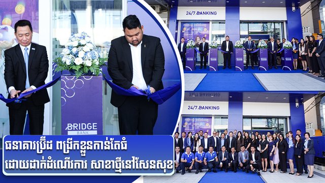 ធនាគារប្រ៊ីដ ពង្រីកខ្លួនកាន់តែធំ ដោយដាក់ដំណើរការ សាខាថ្មីនៅសែនសុខ