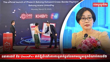 ធនាគារជាតិ និង UnionPay