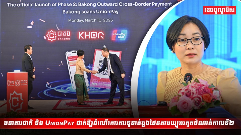 ធនាគារជាតិ និង UnionPay