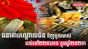 ធនាគារកណ្ដាលចិន ទិញចូលមាសដល់ទៅ២២៥តោន ក្នុងឆ្នាំ២០២៣
