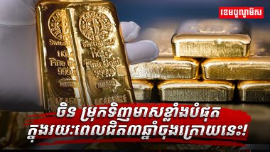 ចិន ម្រុកទិញមាស