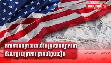 ធនាគារកណ្ដាលអាម៉េរិក