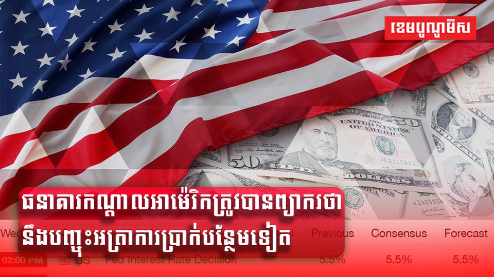 ធនាគារកណ្ដាលអាម៉េរិក