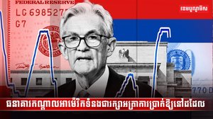 ធនាគារកណ្តាលអាម៉េរិកទំនងជារក្សាអasdadsada