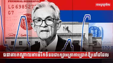 ធនាគារកណ្តាលអាម៉េរិកទំនងជារក្សាអasdadsada