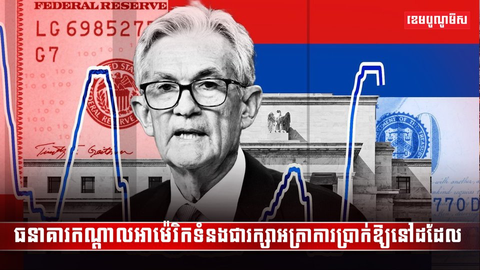 ធនាគារកណ្តាលអាម៉េរិកទំនងជារក្សាអasdadsada