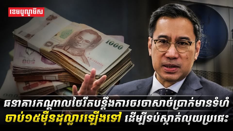 ធនាគារកណ្តាលថៃ