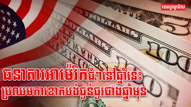 វិស័យធនាគារ