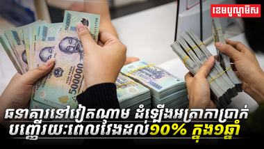 ធនាគារនៅវៀតណាម