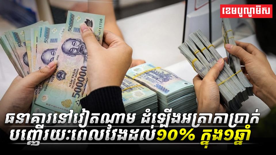 ធនាគារនៅវៀតណាម