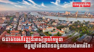 ធនាគារអភិវឌ្ឍន៍អាស៊ី