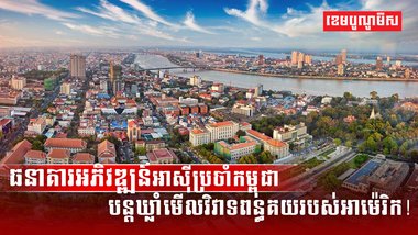 ធនាគារអភិវឌ្ឍន៍អាស៊ី