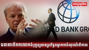 ធនាគារពិភពលោក
