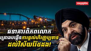 ធនាគារពិភពលោក