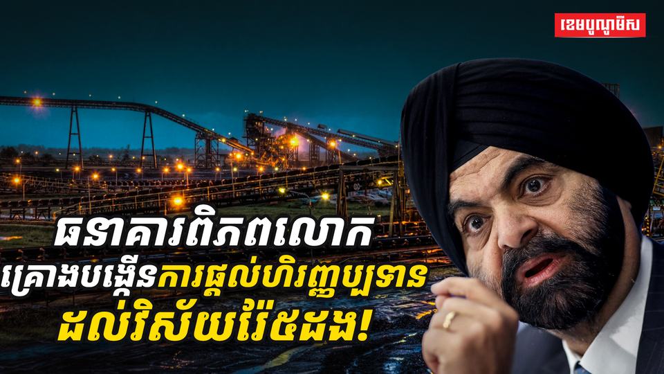 ធនាគារពិភពលោក